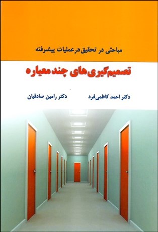 تصویر  تصميم‌گيري‌هاي چند معياره