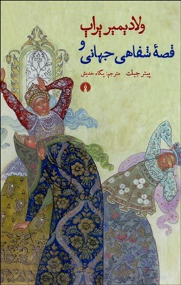 نمایش جزئیات برای ولاديمير پراپ و قصه شفاهي جهاني تصویر ولاديمير پراپ و قصه شفاهي جهاني