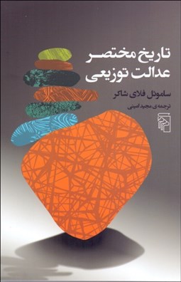 تصویر  تاريخ مختصر عدالت توزيعي