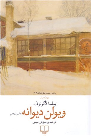 تصویر  ويولن ديوانه