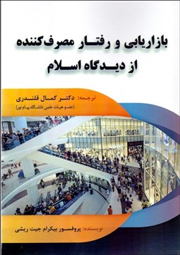 تصویر  بازاريابي و رفتار مصرف‌كننده از ديدگاه اسلام