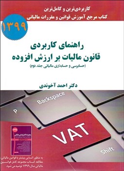 تصویر  راهنماي كاربردي قانون ماليات بر ارزش افزوده حسابرسي و حسابداري مالياتي 2
