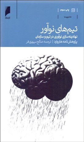 تصویر  تيم‌هاي نوآور (نهادينه سازي نوآوري در تيم و سازمان)