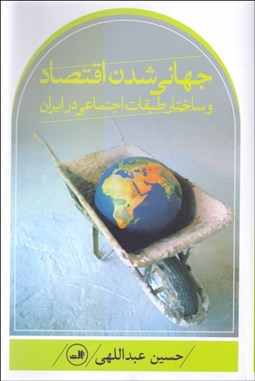 تصویر  جهاني‌شدن اقتصاد و ساختار طبقات اجتماعي در ايران