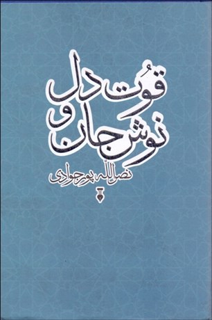 تصویر  قوت دل و نوش جان