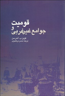 تصویر  قوميت و جوامع غيرغربي