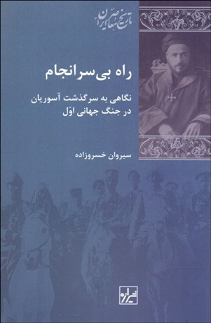 تصویر  راه بي‌سرانجام (نگاهي به سرگذشت آسوريان در جنگ جهاني اول)