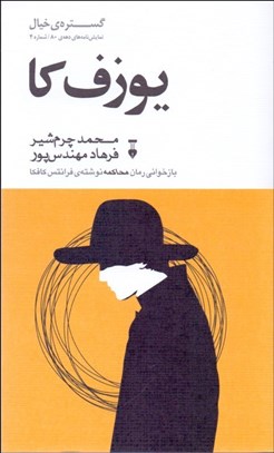 تصویر  يوزف‌كا (بازخواني رمان محاكمه)