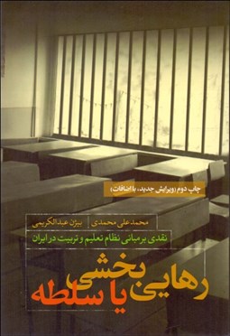 تصویر  رهايي‌بخشي يا سلطه (نقدي بر مباني نظام تعليم و تربيت در ايران)