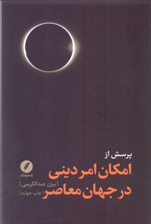 تصویر  پرسش از امكان امر ديني در جهان معاصر