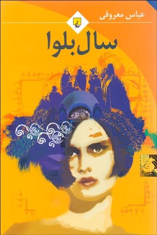 تصویر  سال بلوا