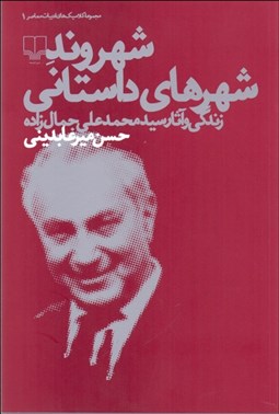 تصویر  شهروند شهرهاي داستاني (زندگي و آثار سيد محمدعلي جمال‌زاده)