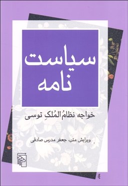 نمایش جزئیات برای سياستنامه (مجموعه بازخواني متون) تصویر سياستنامه (مجموعه بازخواني متون)