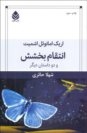 تصویر  انتقام بخشش