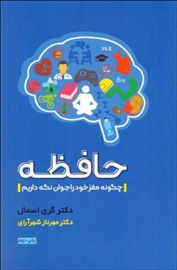 تصویر  حافظه (چگونه مغز خود را جوان نگه داريم)