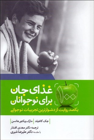 تصویر  غذاي جان براي نوجوانان (يكصد روايت از دشوارترين تجربيات نوجواني)