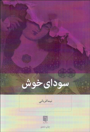 تصویر  سوداي خوش
