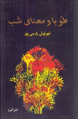 تصویر  طوبا و معناي شب