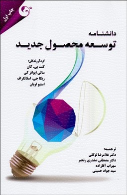 تصویر  دانش‌نامه توسعه محصول جديد