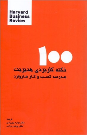 تصویر  100 نكته كاربردي مديريت (مدرسه كسب و كار هاروارد)