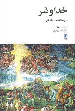 تصویر  خدا و شر (درسنامه مسئله شر)