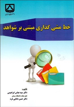 تصویر  خط مشي‌گذاري مبتني بر شواهد