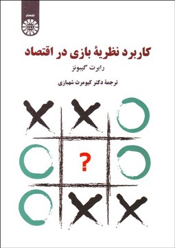 تصویر  كاربرد نظريه بازي در اقتصاد 2174