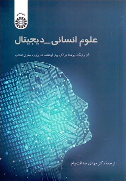 تصویر  علوم انساني ديجيتال 2168