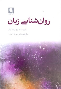 تصویر  روانشناسي زبان