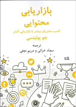 تصویر  بازاريابي محتوايي (كسب مشتريان بيشتر با بازاريابي كمتر)