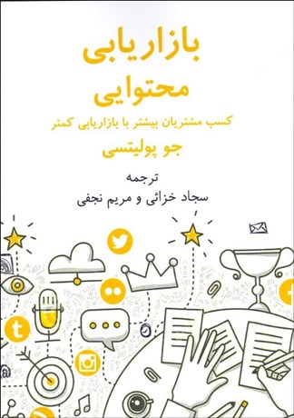 تصویر  بازاريابي محتوايي (كسب مشتريان بيشتر با بازاريابي كمتر)