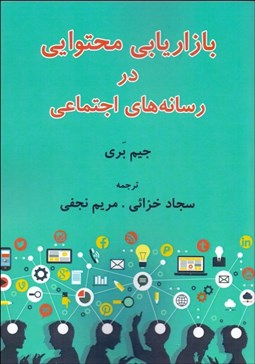 تصویر  بازاريابي محتوايي در رسانه‌هاي اجتماعي