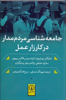 تصویر  جامعه‌شناسي مردم‌مدار در كارزار عمل