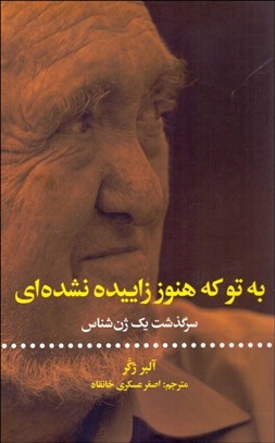 تصویر  به تو كه هنوز زاييده نشده‌اي (سرگذشت يك ژن‌شناس)