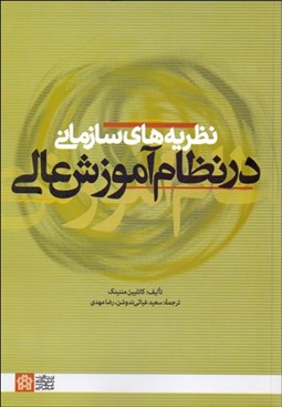 تصویر  نظريه‌هاي سازماني در نظام آموزش عالي