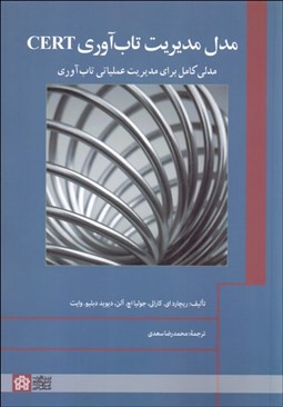 تصویر  مدل مديريت تاب‌آوري CERT (مدلي كامل براي مديريت عملياتي تاب‌آوري)