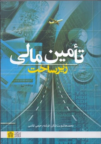 تصویر  تامين مالي زيرساخت