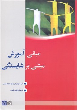 تصویر  مباني آموزش مبتني بر شايستگي