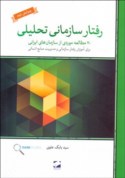 تصویر  رفتار سازماني تحليلي (20 روايت از تجارب سازمان‌هاي ايراني)