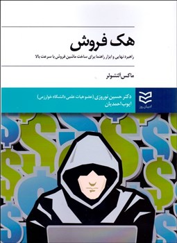 تصویر  هك‌فروش (راهبرد نهايي و ابزار راهنما براي ساخت ماشين فروش با سرعت بالا)