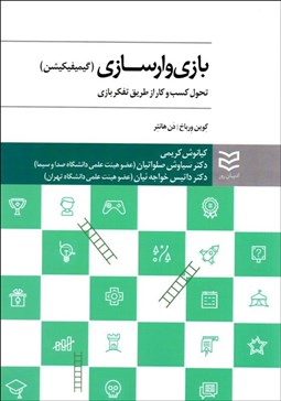 تصویر  بازي‌وار‌سازي (تحول كسب‌و‌كار از طريق تفكر بازي)