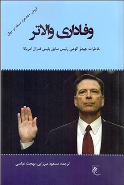 تصویر  وفاداري والاتر (حقيقت دروغ‌ها و رهبري)