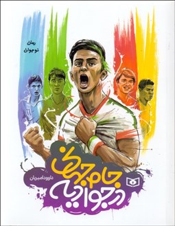 تصویر  جام جهاني در جواديه