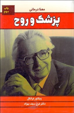 تصویر  پزشك و روح