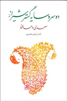 تصویر  دو سرو سايه‌گستر شيراز سعدي و حافظ