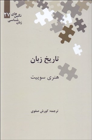 تصویر  تاريخ زبان