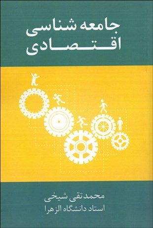 تصویر  جامعه‌شناسي اقتصادي