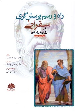 تصویر  راه و رسم پرسش‌گري سقراطي در روان‌درماني