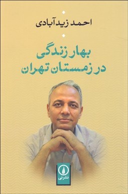 تصویر  بهار زندگي در زمستان تهران (جلد 2 خاطرات زيدآبادي)