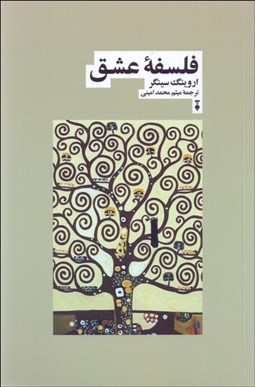 تصویر  فلسفه عشق